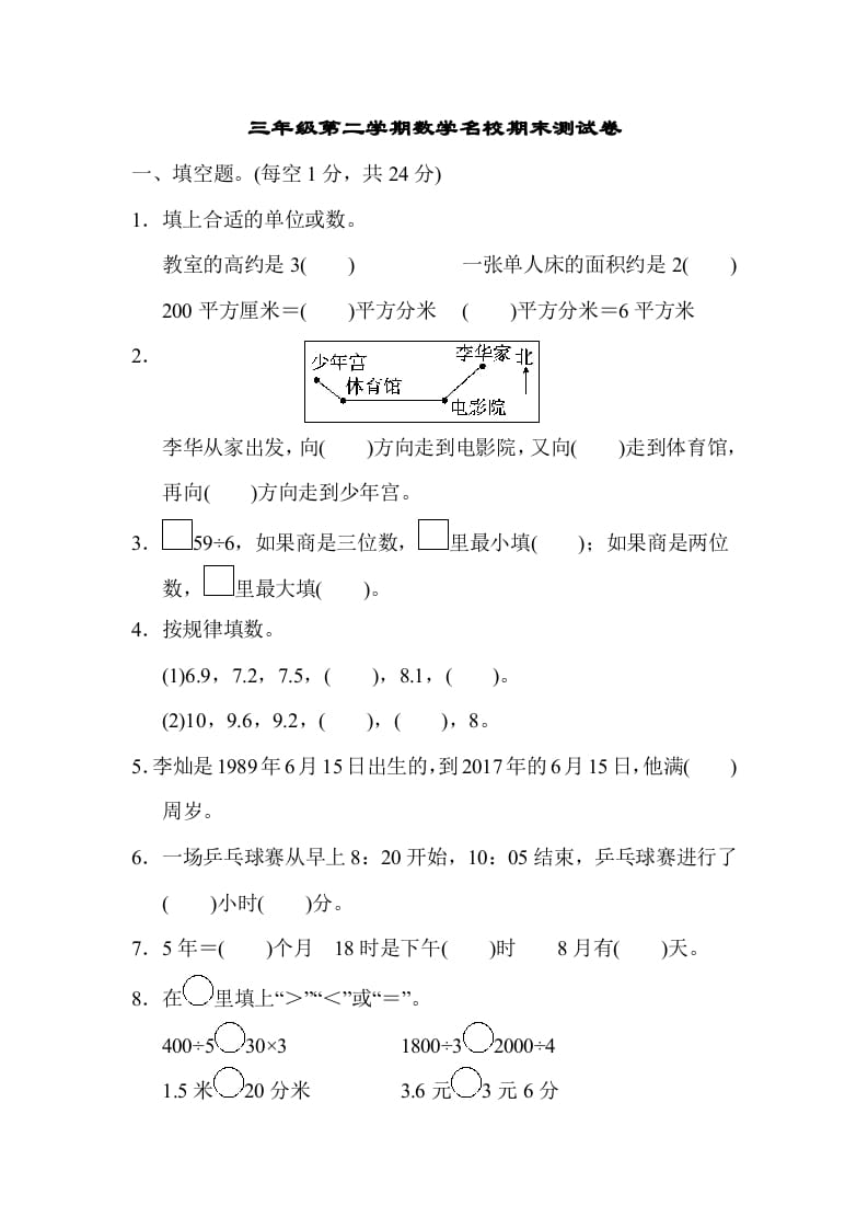 三年级数学下册第二学期名校期末测试卷-知识笔记