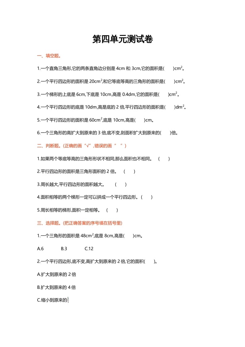 五年级数学上册第四单元测试卷（北师大版）-知识笔记