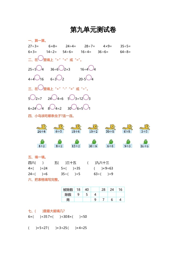 二年级数学上册第九单元测试卷（北师大版）-知识笔记