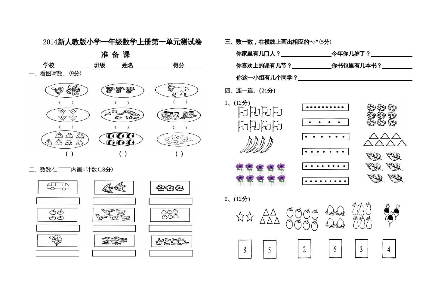 一年级数学上册第一单元测试卷（人教版）-知识笔记