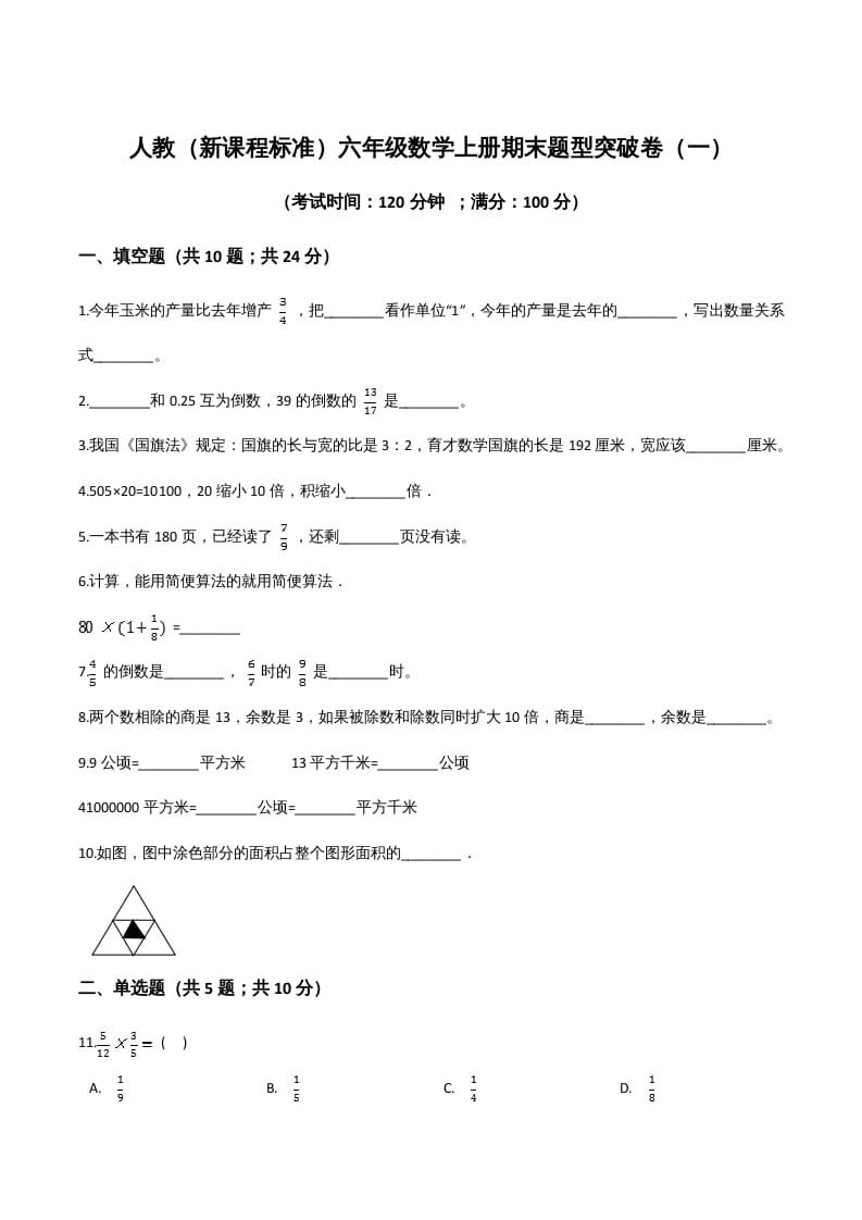 六年级数学上册期末题型突破卷（一）（人教版）-知识笔记