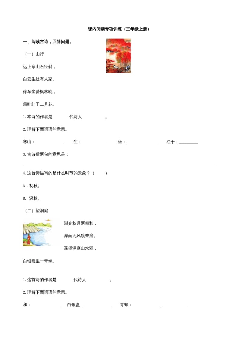 三年级语文上册4课内阅读专项练习题（部编版）-知识笔记