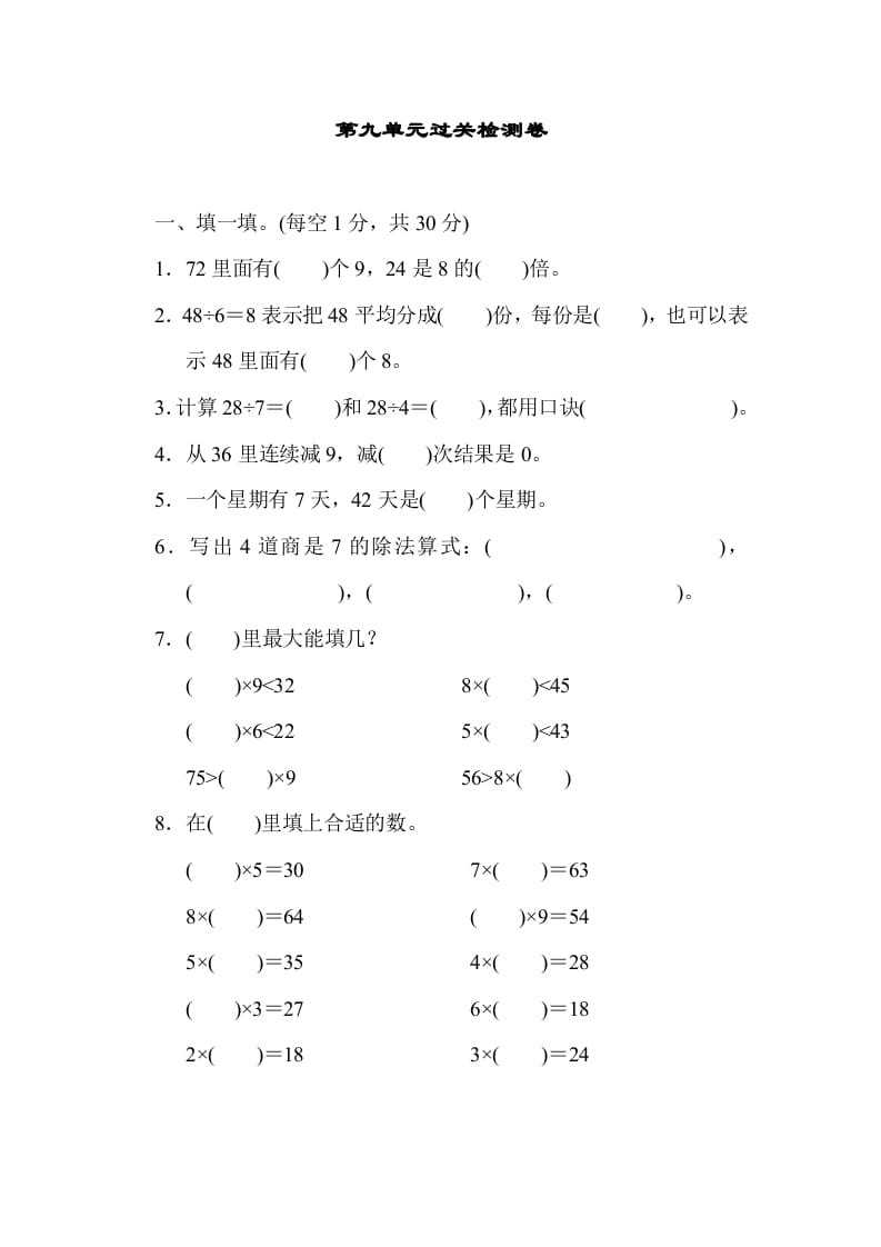 二年级数学上册第九单元过关检测（北师大版）-知识笔记