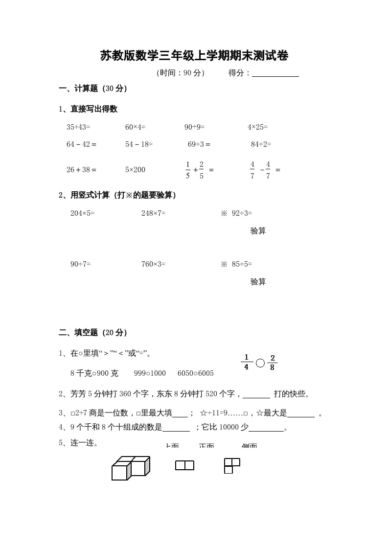 三年级数学上册期末测试卷9（苏教版）-知识笔记