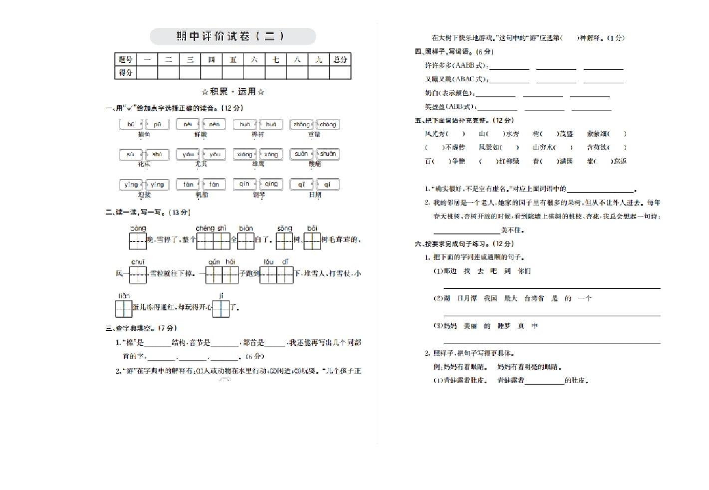 二年级语文上册期中检测卷二（部编）-知识笔记