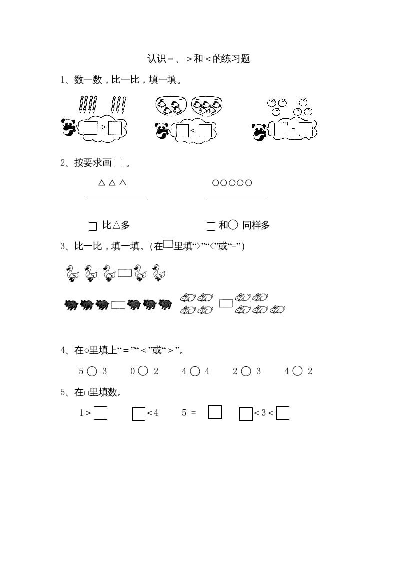 一年级数学上册5.4认识＞＜＝（苏教版）-知识笔记