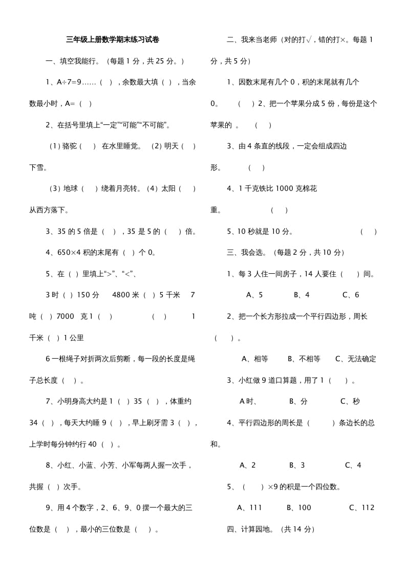 三年级数学上册期末测试题（人教版）-知识笔记