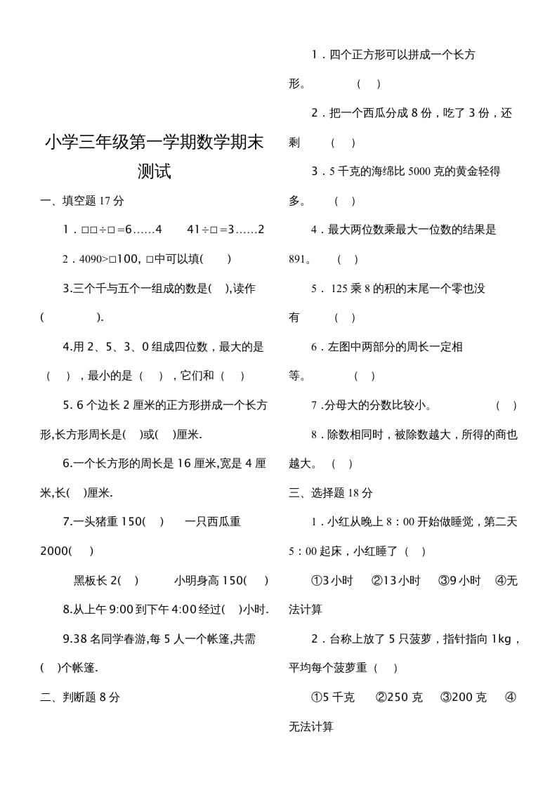 图片[3]-三年级数学上册期末测试题（人教版）-知识笔记