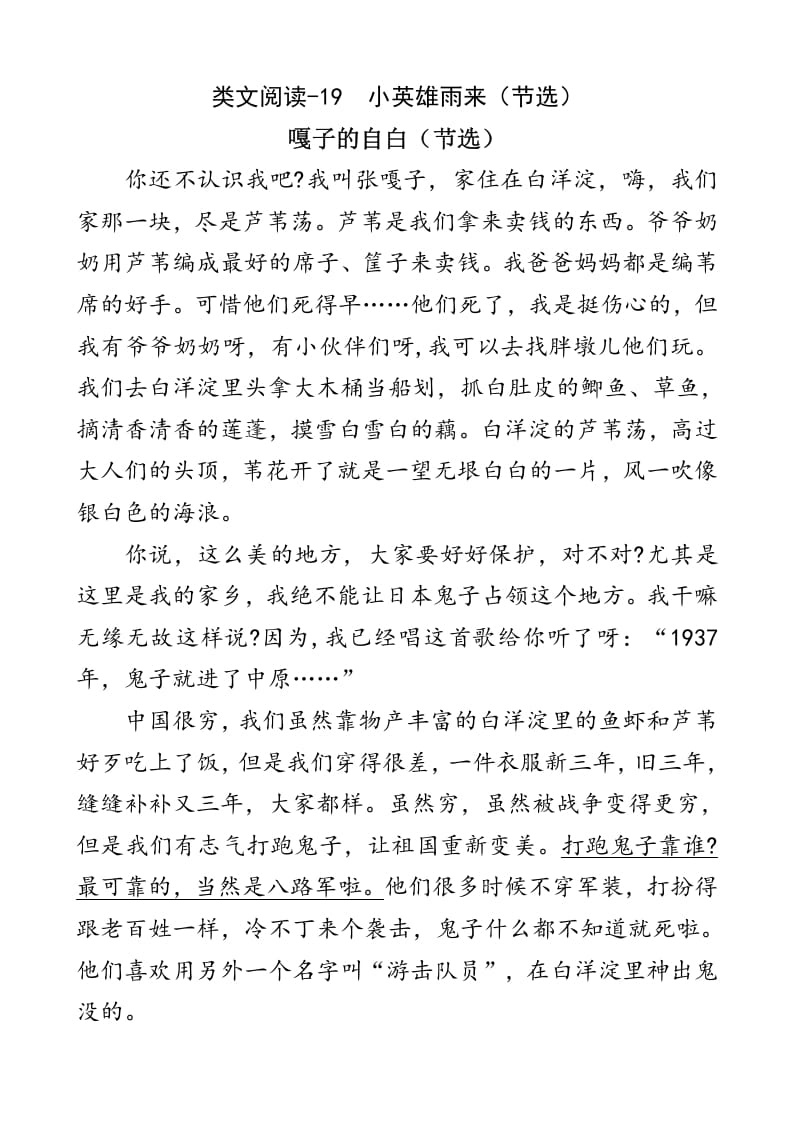 四年级语文下册类文阅读-19小英雄雨来（节选）-知识笔记