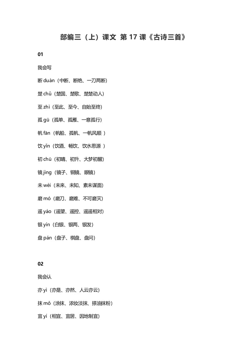 三年级语文上册18三（上）课文第17课《古诗三首》（部编版）-知识笔记