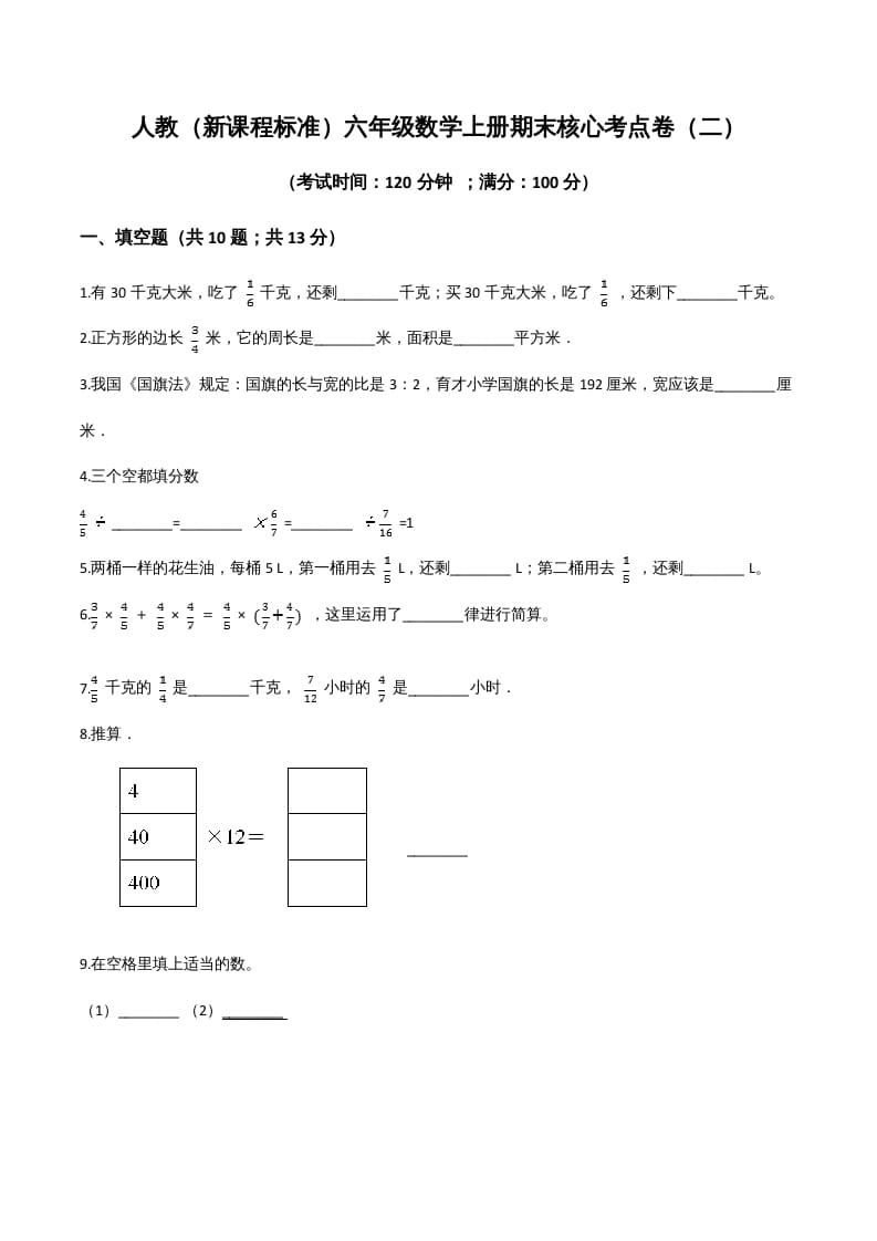六年级数学上册期末核心考点卷（二）（人教版）-知识笔记