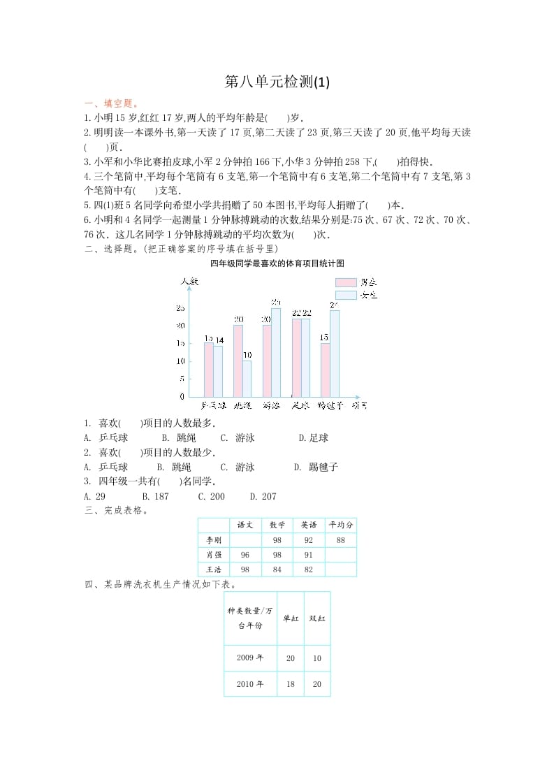 四年级数学下册第八单元检测1-知识笔记