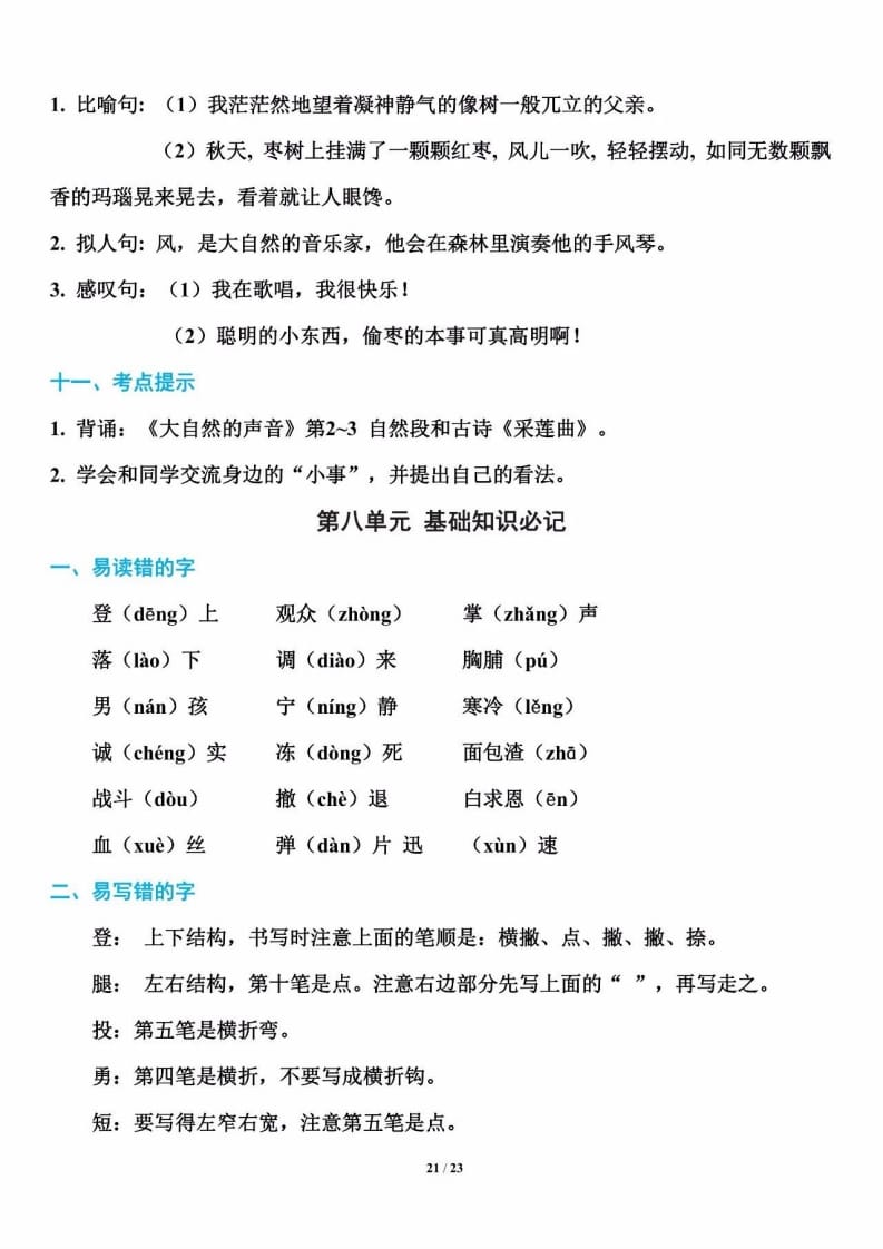 三年级语文上册单元基础知识22（部编版）-知识笔记
