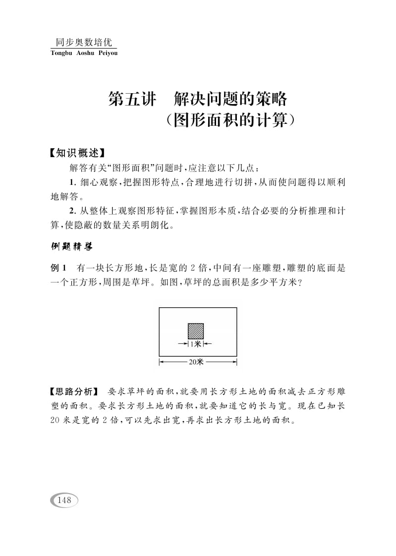 四年级数学下册第五讲解决问题的策略（图形面积的计算）-知识笔记