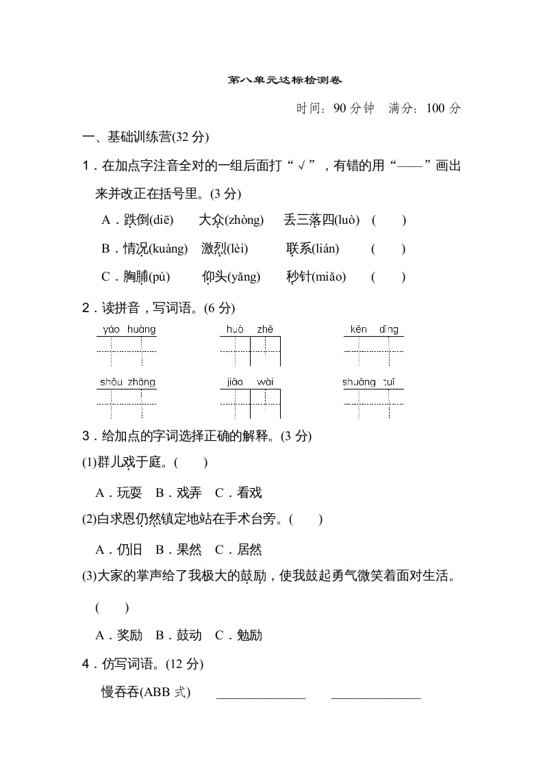 三年级语文上册第八单元达标检测卷（二）（部编版）-知识笔记