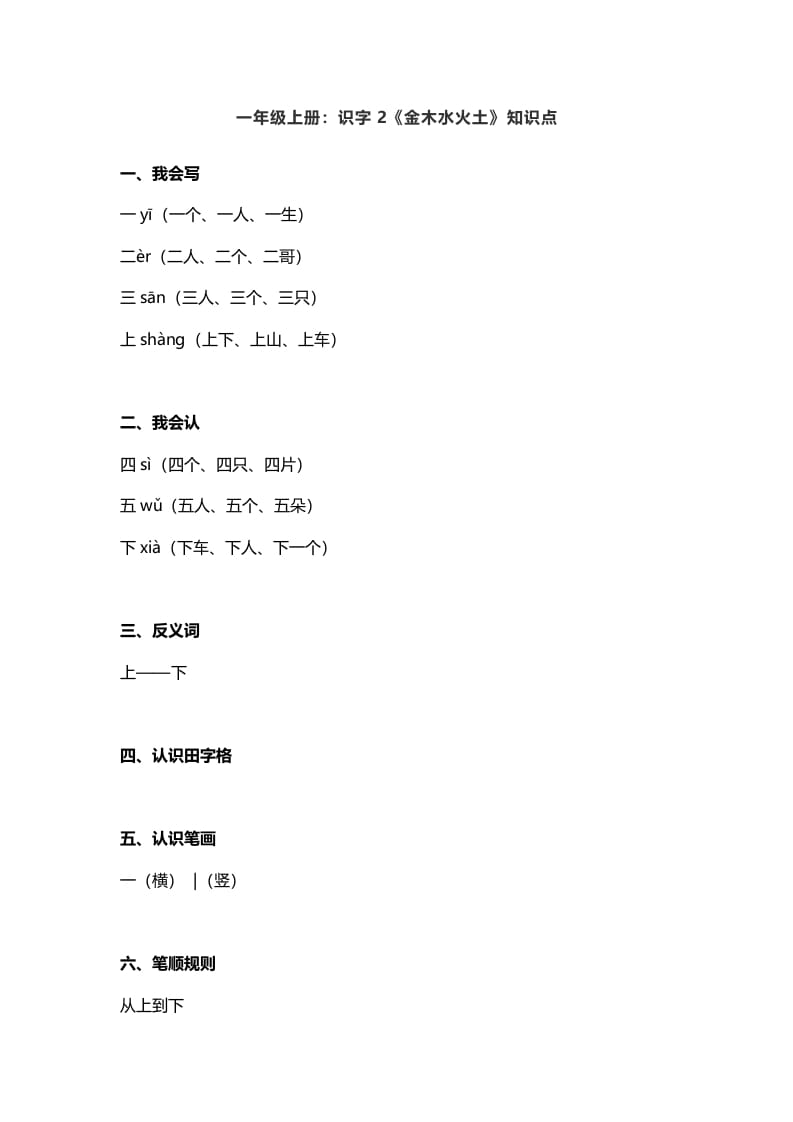 一年级语文上册2：识字2《金木水火土》知识点（部编版）-知识笔记