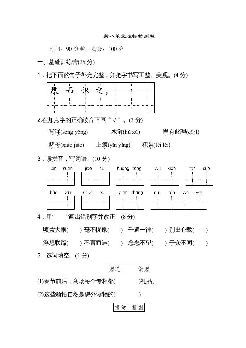 五年级语文上册第八单元达标检测卷（二）（部编版）-知识笔记