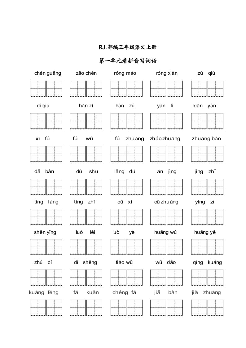 三年级语文上册【看拼音写词语】看拼音写词语1（附答案）（部编版）-知识笔记