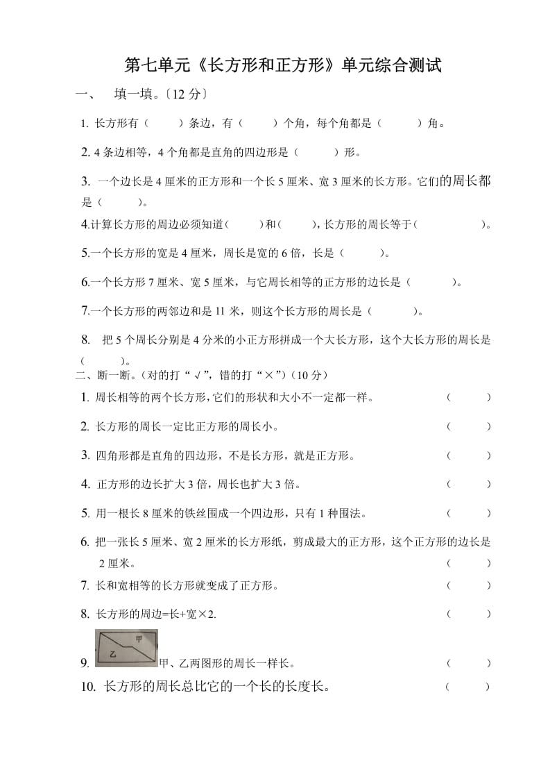 三年级数学上册第七单元长方形与正方形单元测试题（人教版）-知识笔记