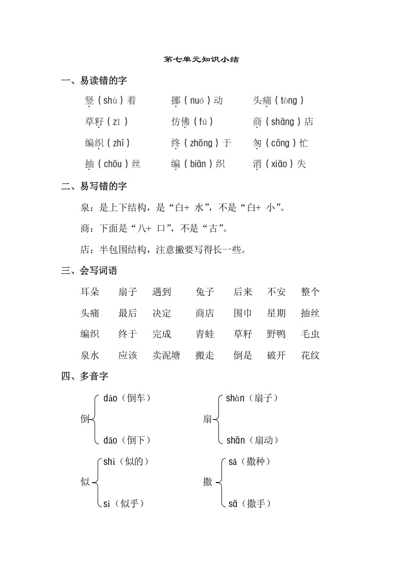 二年级语文下册第七单元知识点梳理-知识笔记