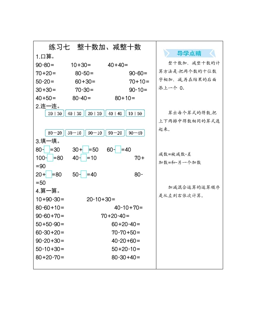 一年级数学下册练习七整十数加、减整十数-知识笔记