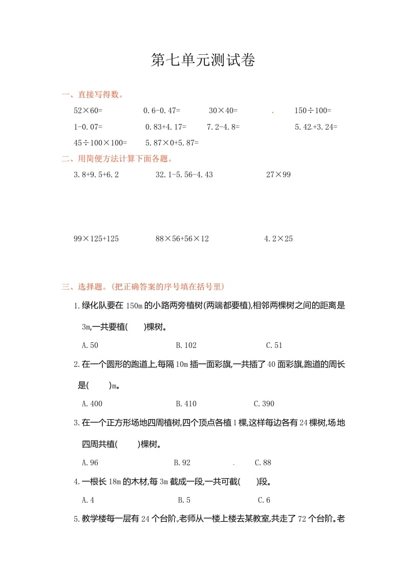 五年级数学上册第7单元测试卷1（人教版）-知识笔记
