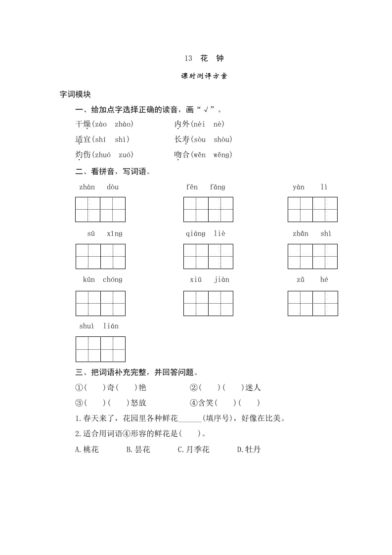 三年级语文下册13花钟-知识笔记