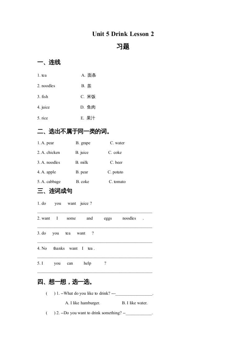 一年级英语上册Unit5DrinkLesson2习题（人教一起点）-知识笔记