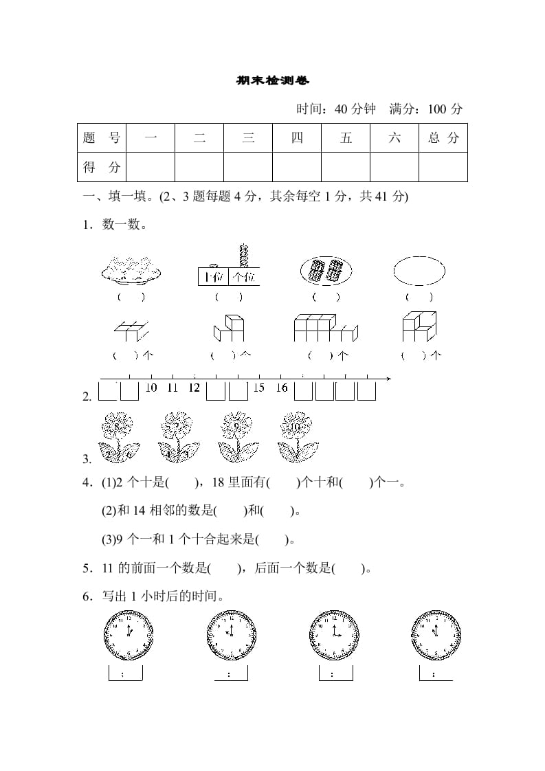 一年级数学上册期末检测卷（人教版）-知识笔记