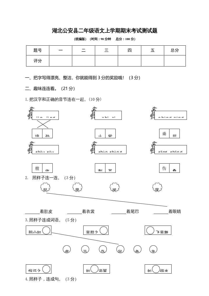 二年级语文上册湖北公安县上学期期末考试测试题（部编）-知识笔记