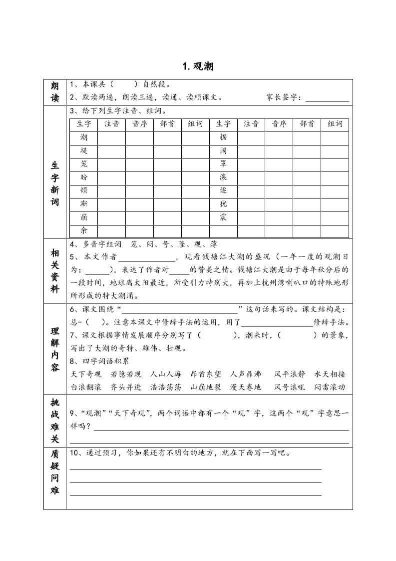 四年级语文上册《课前预习单》-知识笔记