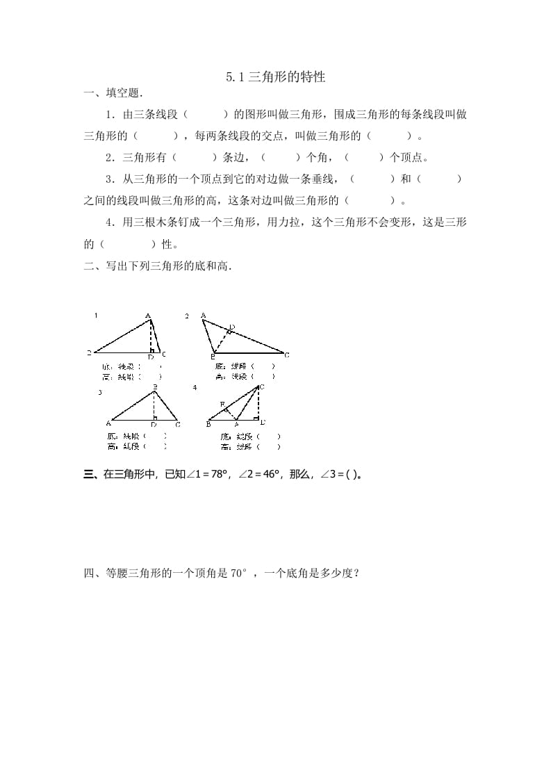 四年级数学下册5.1三角形的特性-知识笔记