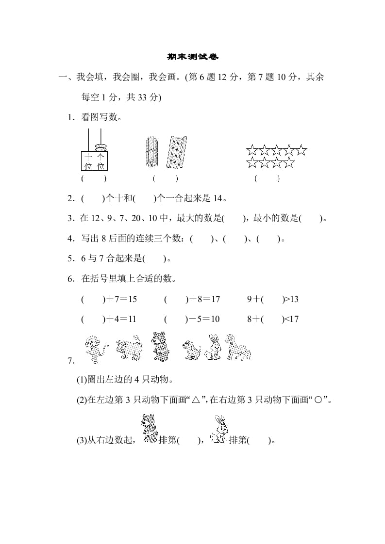 一年级数学上册期末练习(6)(北师大版)-知识笔记