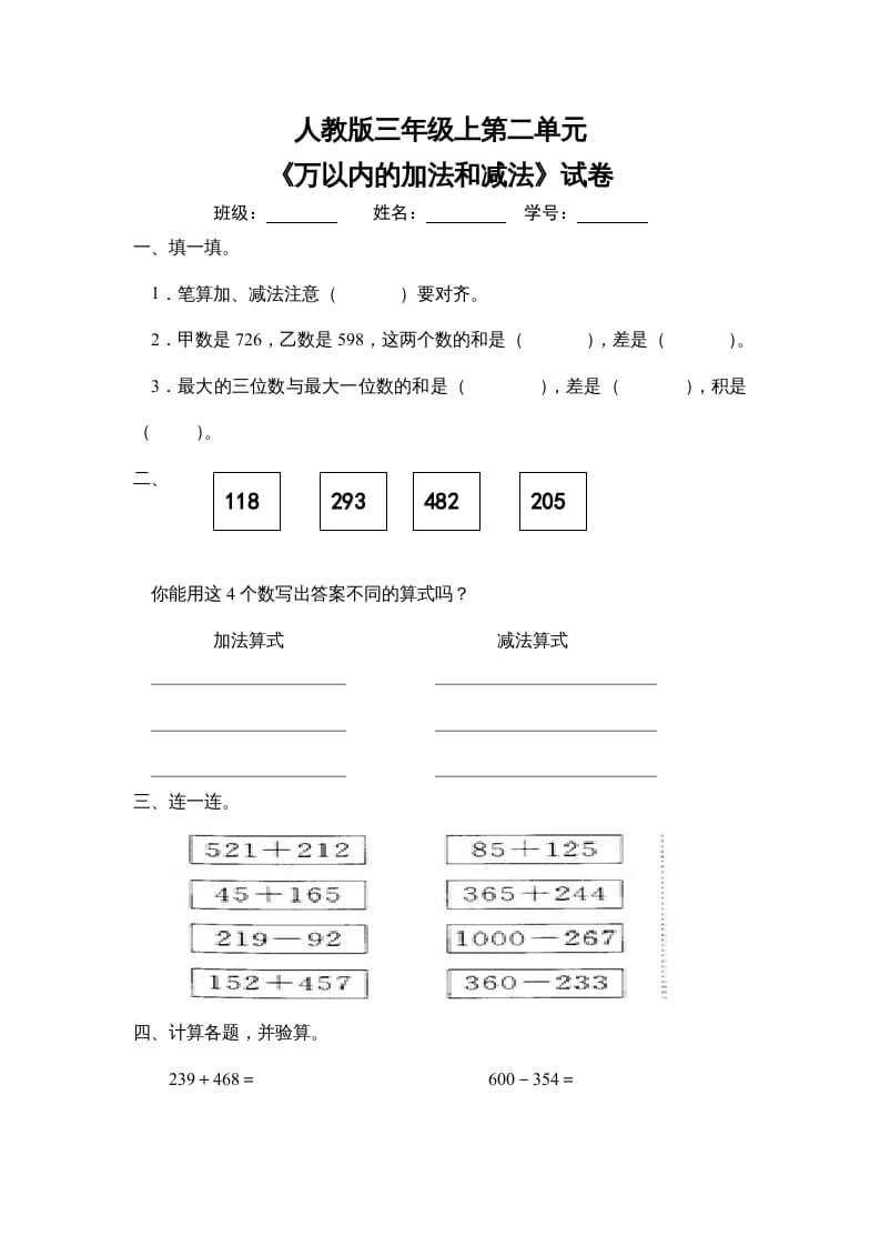 三年级数学上册第二单元《万以内的加法和减法》试卷（人教版）-知识笔记