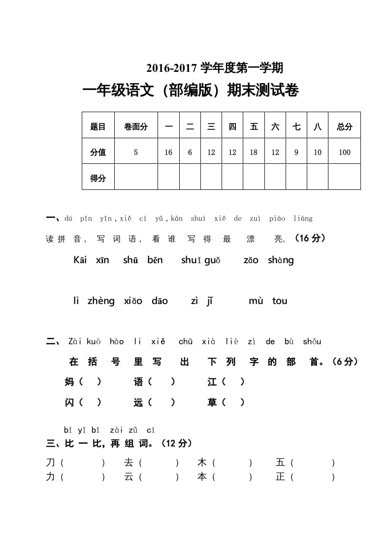 一年级语文上册2016-2017学年新期末测试题(7)（部编版）-知识笔记