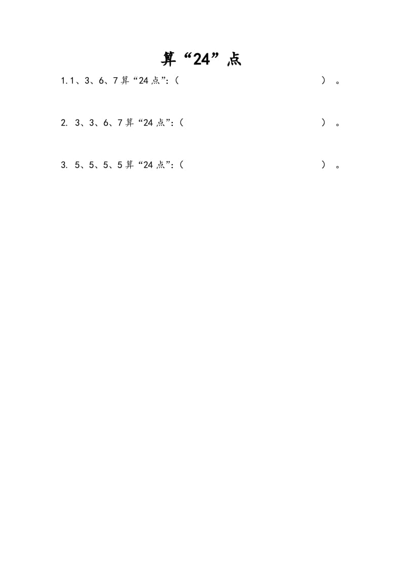 三年级数学下册4.6算“24点”-知识笔记