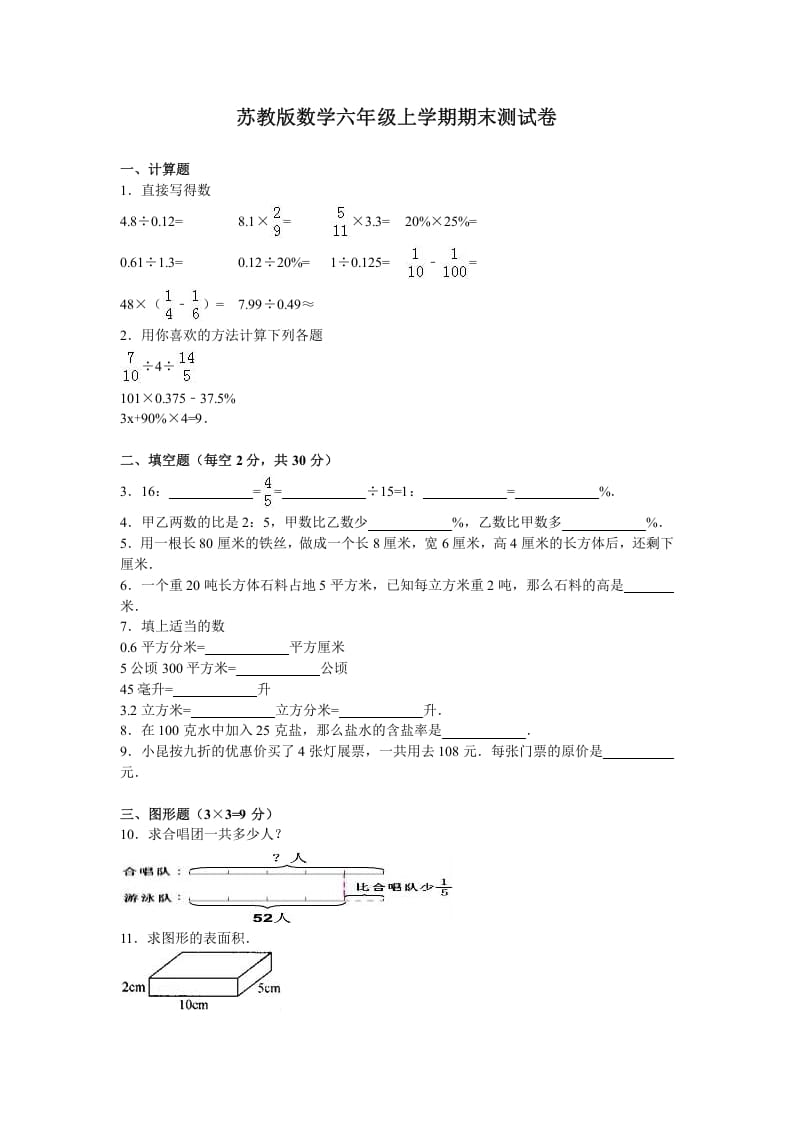 六年级数学上册学期期末测试卷14（苏教版）-知识笔记