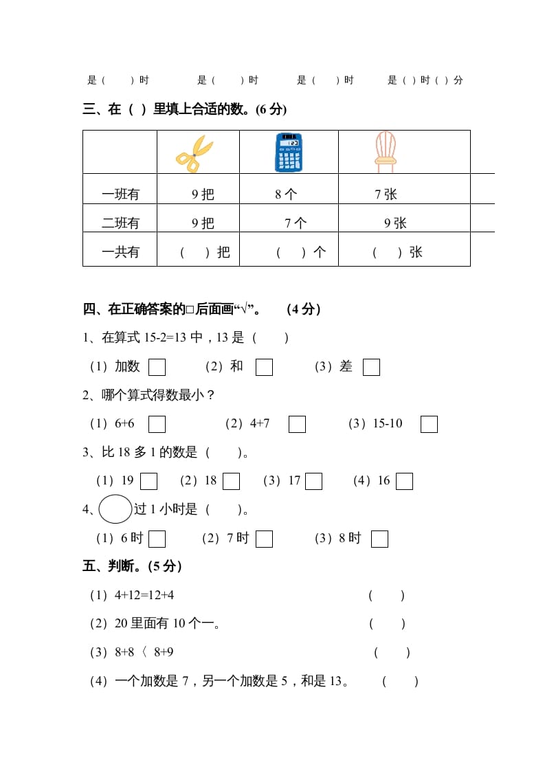 图片[3]-一年级数学上册第八单元试卷（人教版）-知识笔记