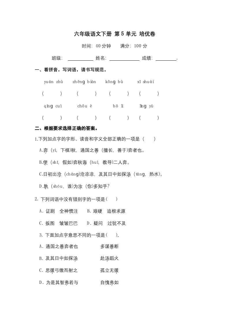 六年级语文下册人教部编版第5单元测试卷5（有答案）-知识笔记