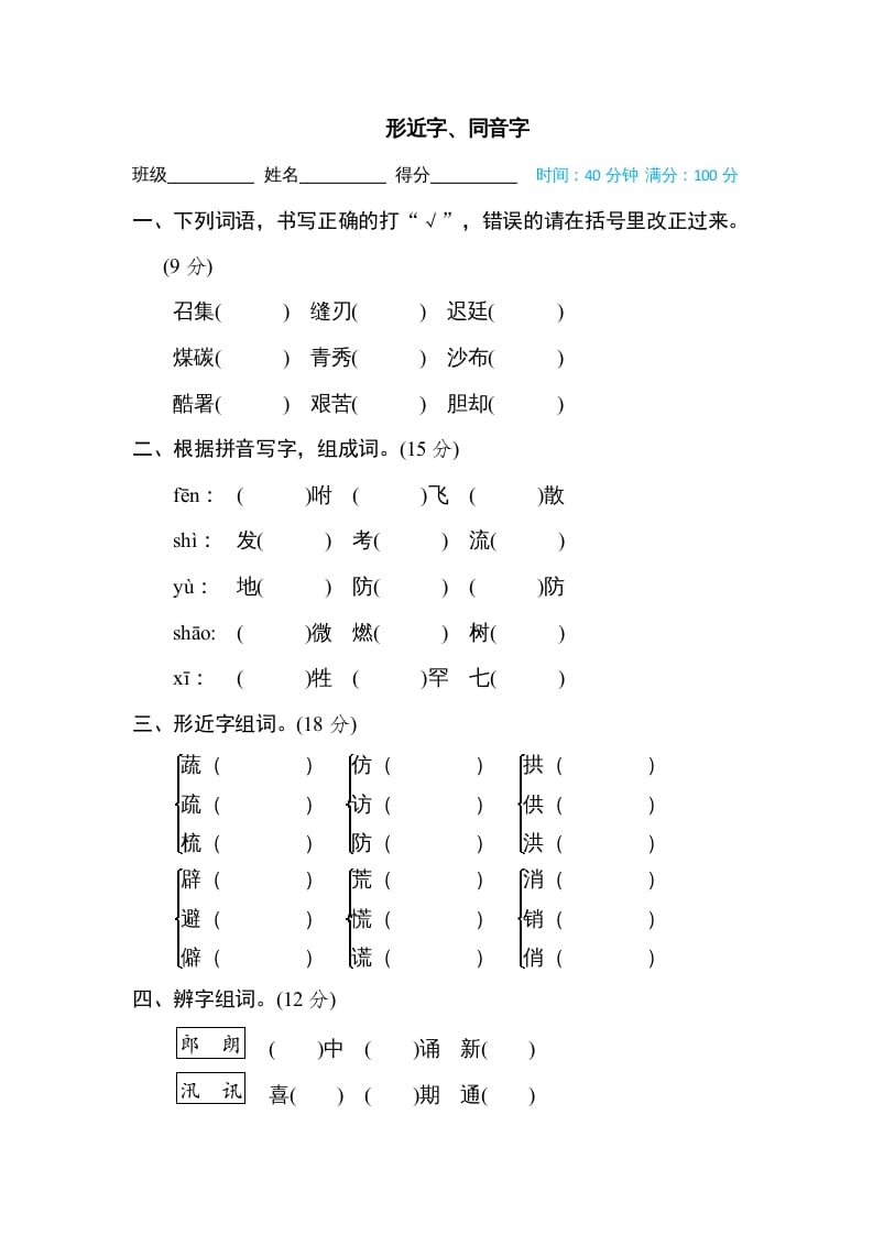 五年级语文上册形近字、同音字（部编版）-知识笔记
