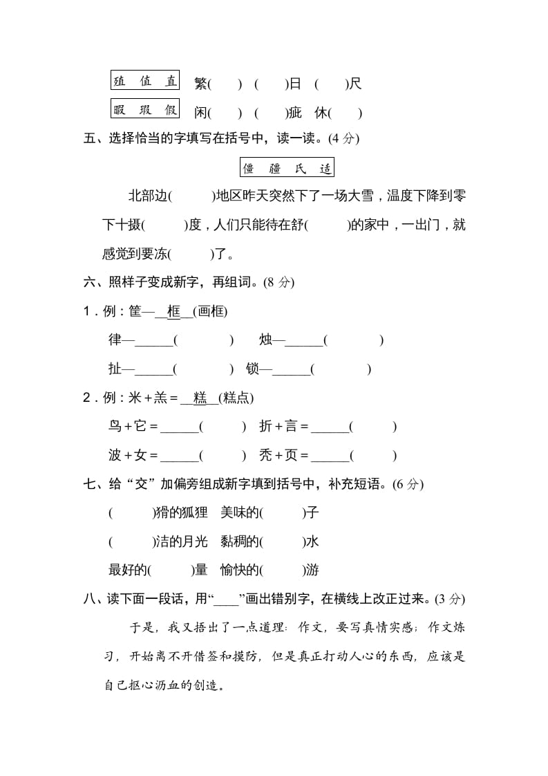 图片[2]-五年级语文上册形近字、同音字（部编版）-知识笔记