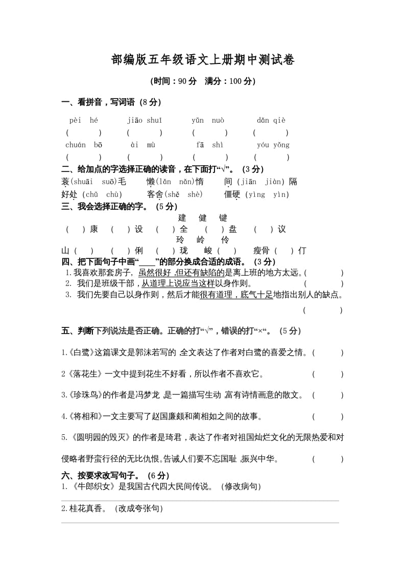 五年级语文上册期中测试卷3（部编版）-知识笔记