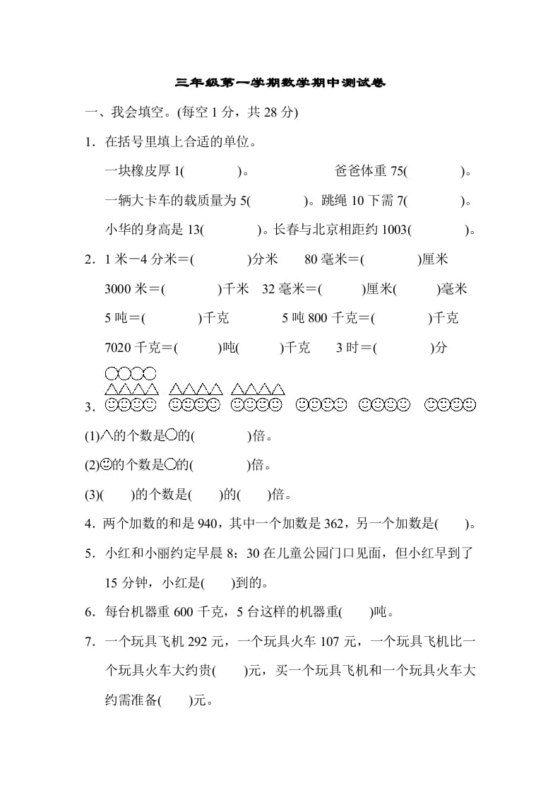 三年级数学上册第一期中测试卷（人教版）-知识笔记