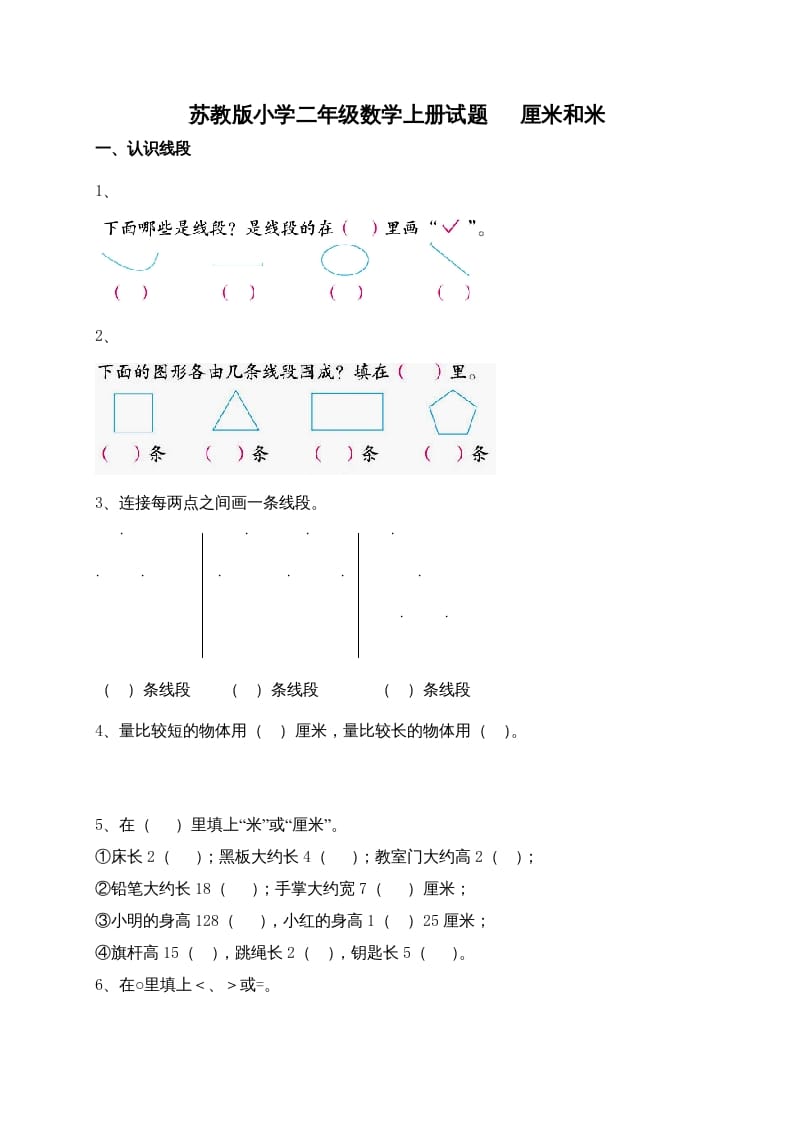 二年级数学上册新第5单元测试卷《厘米和米》（苏教版）-知识笔记
