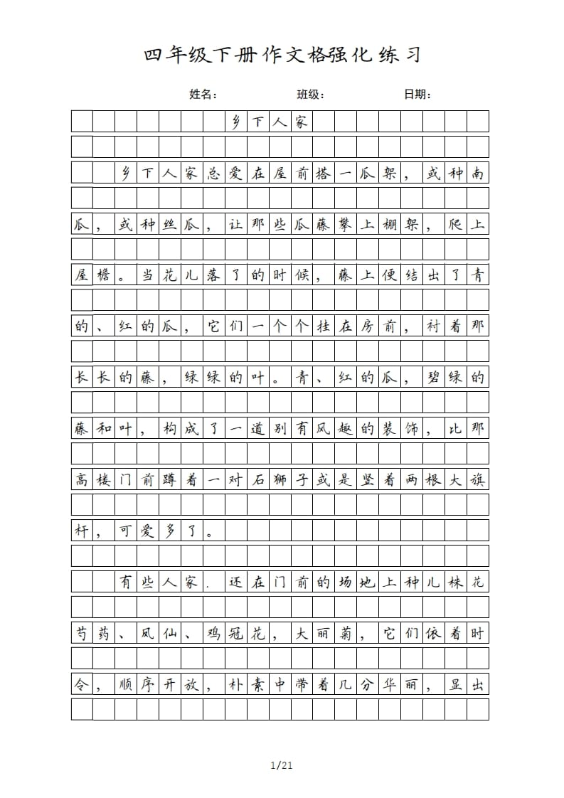 四年级语文上册四年级下册课文-知识笔记