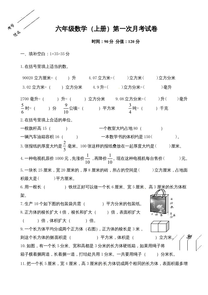 六年级数学上册第一次月考试卷（苏教版）-知识笔记