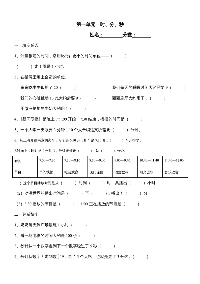 三年级数学上册第一单元《时、分、秒》测试题1（人教版）-知识笔记