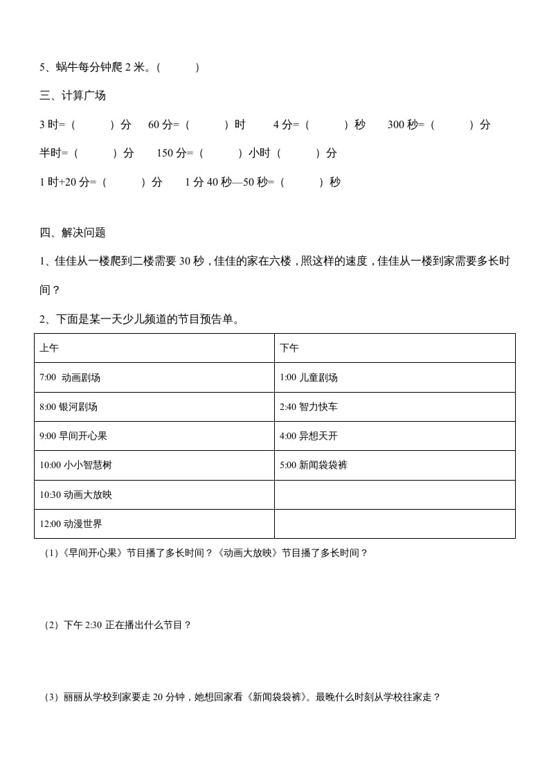 图片[2]-三年级数学上册第一单元《时、分、秒》测试题1（人教版）-知识笔记