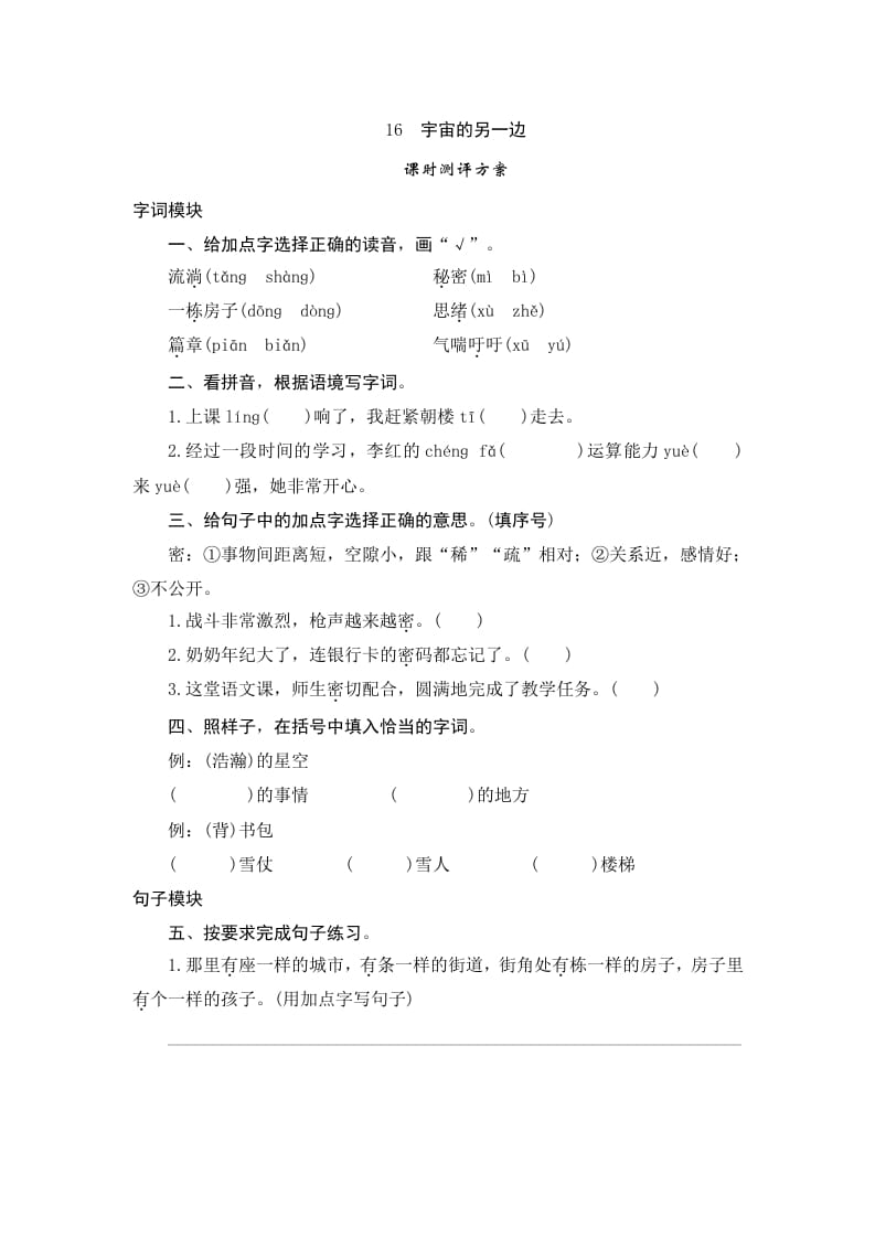三年级语文下册16宇宙的另一边-知识笔记