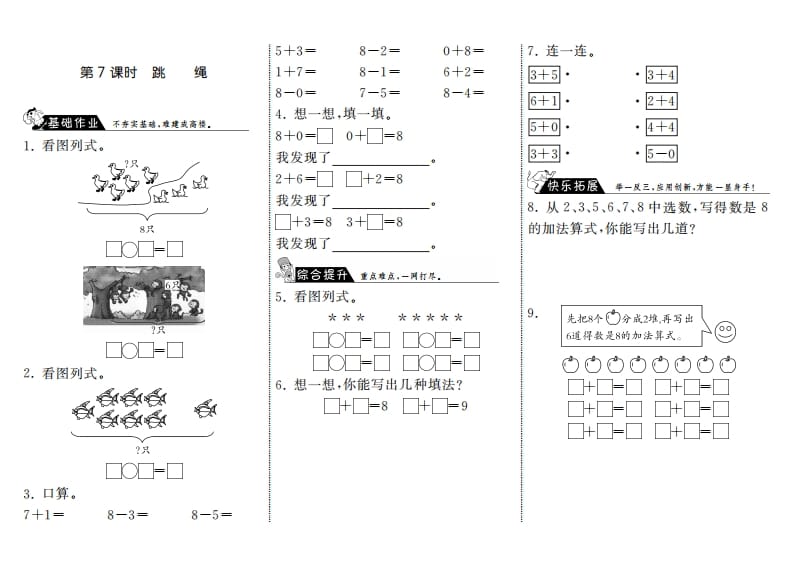 一年级数学上册3.7跳绳·(北师大版)-知识笔记